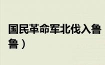 国民革命军北伐入鲁（关于国民革命军北伐入鲁）