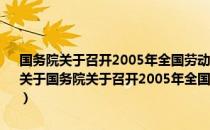 国务院关于召开2005年全国劳动模范和先进工作者表彰大会的通知（关于国务院关于召开2005年全国劳动模范和先进工作者表彰大会的通知）