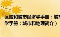 区域和城市经济学手册：城市和地理（关于区域和城市经济学手册：城市和地理简介）