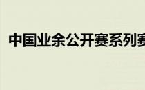 中国业余公开赛系列赛肇庆的次轮比赛继续