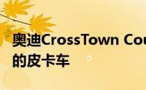 奥迪CrossTown Coupe是我们永远不会得到的皮卡车