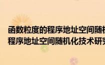 函数粒度的程序地址空间随机化技术研究（关于函数粒度的程序地址空间随机化技术研究介绍）