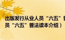 出版发行从业人员“六五”普法读本（关于出版发行从业人员“六五”普法读本介绍）