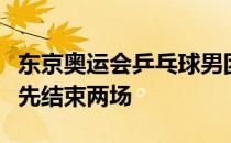 东京奥运会乒乓球男团和女团四分之一决赛率先结束两场