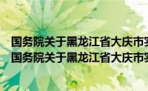 国务院关于黑龙江省大庆市实行市领导县体制的批复（关于国务院关于黑龙江省大庆市实行市领导县体制的批复）