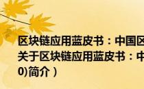 区块链应用蓝皮书：中国区块链应用发展研究报告(2020)（关于区块链应用蓝皮书：中国区块链应用发展研究报告(2020)简介）