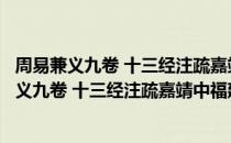 周易兼义九卷 十三经注疏嘉靖中福建刊本所收（关于周易兼义九卷 十三经注疏嘉靖中福建刊本所收介绍）