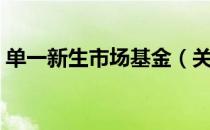 单一新生市场基金（关于单一新生市场基金）