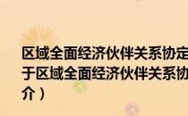 区域全面经济伙伴关系协定(RCEP)第五次部长级会间会（关于区域全面经济伙伴关系协定(RCEP)第五次部长级会间会简介）