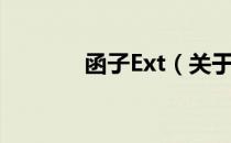 函子Ext（关于函子Ext介绍）