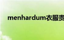 menhardum衣服贵吗（menhardum）