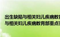 出生缺陷与相关妇儿疾病教育部重点实验室（关于出生缺陷与相关妇儿疾病教育部重点实验室介绍）