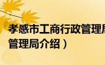 孝感市工商行政管理局（关于孝感市工商行政管理局介绍）