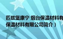 匹兹堡康宁 烟台保温材料有限公司（关于匹兹堡康宁 烟台保温材料有限公司简介）