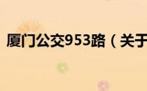 厦门公交953路（关于厦门公交953路介绍）