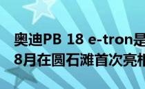 奥迪PB 18 e-tron是一款电动超级跑车 将于8月在圆石滩首次亮相