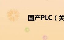 国产PLC（关于国产PLC）