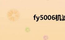 fy5006机滤（fy500）