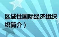 区域性国际经济组织（关于区域性国际经济组织简介）