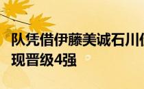 队凭借伊藤美诚石川佳纯和平野美宇的出色表现晋级4强