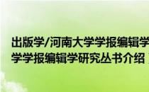 出版学/河南大学学报编辑学研究丛书（关于出版学/河南大学学报编辑学研究丛书介绍）