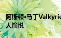 阿斯顿·马丁Valkyrie V12考斯沃斯发动机令人愉悦