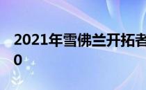 2021年雪佛兰开拓者vs 2020年马自达CX-30