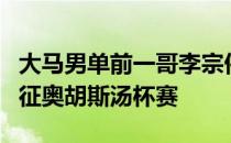 大马男单前一哥李宗伟相信现有的年轻阵容出征奥胡斯汤杯赛