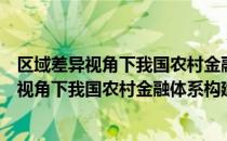 区域差异视角下我国农村金融体系构建研究（关于区域差异视角下我国农村金融体系构建研究简介）