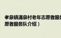 孝泉镇涌泉村老年志愿者服务队（关于孝泉镇涌泉村老年志愿者服务队介绍）