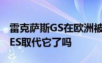 雷克萨斯GS在欧洲被抛弃 新款四驱雷克萨斯ES取代它了吗