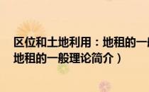 区位和土地利用：地租的一般理论（关于区位和土地利用：地租的一般理论简介）