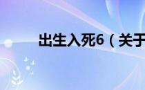 出生入死6（关于出生入死6介绍）