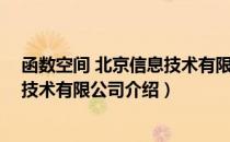 函数空间 北京信息技术有限公司（关于函数空间 北京信息技术有限公司介绍）