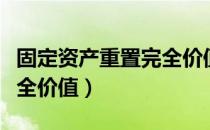 固定资产重置完全价值（关于固定资产重置完全价值）