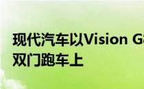 现代汽车以Vision G概念车在法兰克福的S级双门跑车上