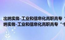 出纳实务-工业和信息化高职高专“十二五”规划教材立项项目（关于出纳实务-工业和信息化高职高专“十二五”规划教材立项项目介绍）