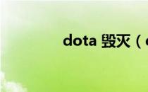 dota 毁灭（dota毁一生）