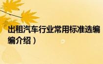 出租汽车行业常用标准选编（关于出租汽车行业常用标准选编介绍）