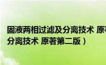 固液两相过滤及分离技术 原著第二版（关于固液两相过滤及分离技术 原著第二版）