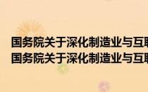 国务院关于深化制造业与互联网融合发展的指导意见（关于国务院关于深化制造业与互联网融合发展的指导意见）