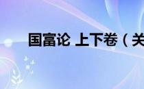 国富论 上下卷（关于国富论 上下卷）