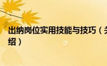 出纳岗位实用技能与技巧（关于出纳岗位实用技能与技巧介绍）