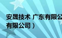 安晟技术 广东有限公司（关于安晟技术 广东有限公司）