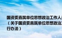 国资委直属单位思想政治工作人员中级专业职务任职资格评定暂行办法（关于国资委直属单位思想政治工作人员中级专业职务任职资格评定暂行办法）