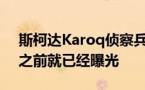 斯柯达Karoq侦察兵在巴黎车展上首次亮相之前就已经曝光