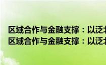 区域合作与金融支撑：以泛北部湾区域经济合作为例（关于区域合作与金融支撑：以泛北部湾区域经济合作为例简介）