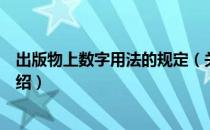 出版物上数字用法的规定（关于出版物上数字用法的规定介绍）