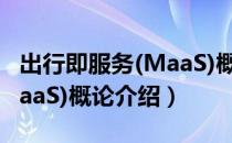 出行即服务(MaaS)概论（关于出行即服务(MaaS)概论介绍）