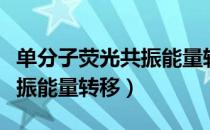 单分子荧光共振能量转移（关于单分子荧光共振能量转移）